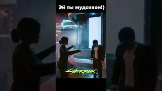 В смысле бл*ть привет - Cyberpunk 2077 | Приколы | #shorts