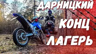 На мотоцикле на территорию концлагеря