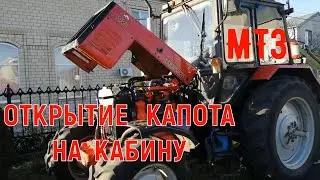 Ремонт МТЗ! Открытие капота  на кабину трактора ч.1!
