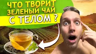 Можно ли пить зеленый чай, чем он полезен ? Зеленый чай повышает или понижает давление как и кофе ?
