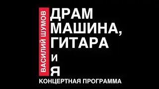 Василий Шумов 