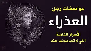 مواصفات رجل برج العذراء الأسرار الكاملة والمفاجئة التي لا تعرفونها عنه