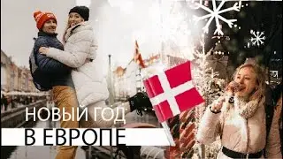 Новый год в северной Европе и рождественские ярмарки | Копенгаген Дания