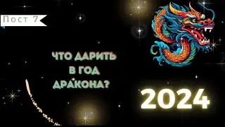 Что дарить в год Дракона? 