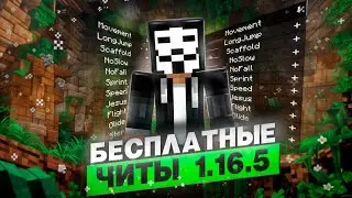 ЛУЧШИЕ БЕСПЛАТНЫЕ ЧИТЫ НА МАЙНКРАФТ 1.16.5