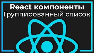 React компоненты #8 Группированный список (List group)