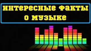 Интересные факты о музыке!