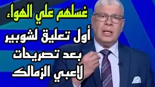 أول تعليق ناري من شوبير بعد تصريحات لاعبي الزمالك وخسارة الأهلي للسوبر وتصريحات حسين لبيب الكارثية