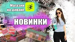 МАГАЗИН НА ДИВАНЕ😎❤️‍🔥ЗОЛОТОЕ ЯБЛОКО | ИДЁМ СО МНОЙ
