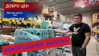 Первый Раз в Доброцен!!! Выбираем Товары и Продукты👌👍 Наш Чек 🤪🤦 Какова Сумма наших Покупок?🤗