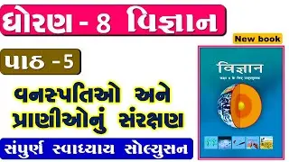 std 8 science chapter 5 swadhyay - dhoran 8 vigyan path 5 swadhyay - ધોરણ 8 વિજ્ઞાન પાઠ 5 સ્વાધ્યાય