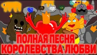 Полная песня Королевства Любви. Характеристики монстров.