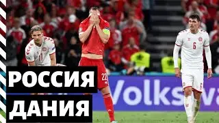 РОССИЯ - ДАНИЯ | ПЬЯНЫЙ ОБЗОР МАТЧА