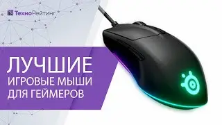 САМЫЕ ЛУЧШИЕ ИГРОВЫЕ МЫШИ 2021 ГОДА, ЛУЧШИЙ ВЫБОР ГЕЙМЕРОВ!