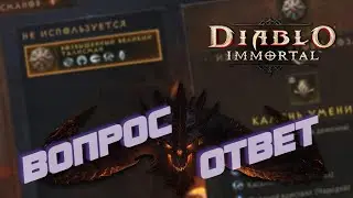 Diablo Immortal - Ответы на частые вопросы ч.2