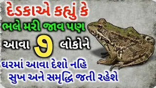 દેડકા કહ્યું કે આવા સાત લોકો ને ઘરમાં ના આવા દેશો નહિ નઈ તો ઘરમાં થી સુખ શાંતિ જતી રહેશે | વાર્તા