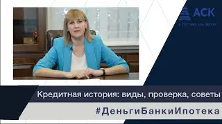 Кредитная история ➤виды ➤просрочки ➤банки ➤как проверить кредитную историю ➤как исправить 🔷 АСК