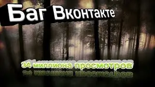 Баг Вконтакте 2018 | 34 миллиона просмотров.