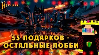 КАК НАЙТИ ПОДАРКИ В ЛОББИ Хайпиксель 2023?
