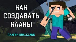 КАК СОЗДАВАТЬ КЛАНЫ? - плагин UralClans. Создаем и настраиваем кланы на сервере Майнкрафт.