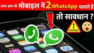 🔥मोबाइल में WhatsApp चलाते हो तो सावधान 😲! Ek Whatsapp app mein do Number kaise chalaye