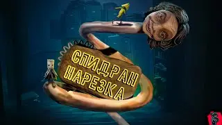 Little Nightmares II ЗА 9 МИНУТ ► нарезка со стрима
