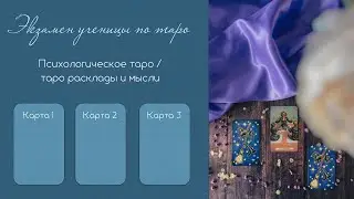 Экзамен таро. Тема предназначение и любимое дело