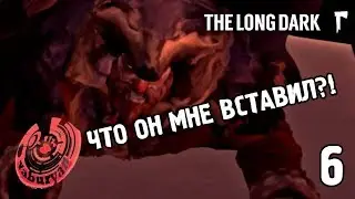 НЕОЖИДАННЫЙ ФИНАЛ! The Long Dark #6