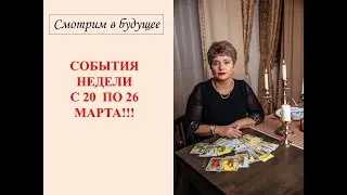 Прогноз на неделю с 20 по 26 марта для всех сфер вашей жизни.