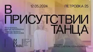 Дарья Чермянина. В присутствии танца