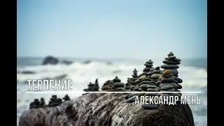 Tepпение