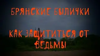 Как отвадить ведьму | В. Д. Глебов | Брянские былички | 261–270