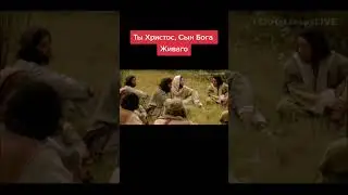 Ты Христос, Сын Бога Живого!
