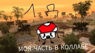 Моя часть в коллабе 1д