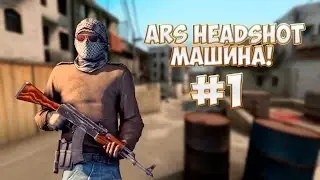 ARS HeadShot машина! #1 [CS:GO]