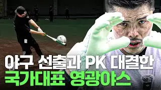 야구 선출한테 축구 클라스 보여주는 영광야스 ㅣ 빠따 든 남자 2편
