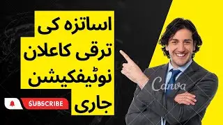 Teachers promotion updates II اساتزہ کی ترقی کاعلان نوٹیفکیشن جاری
