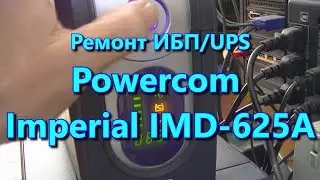 Ремонт ИБП Powercom Imperial IMD-625A