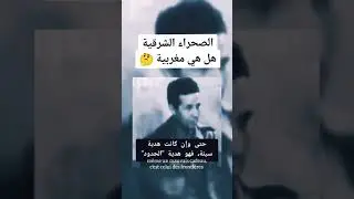 الصحراء الشرقية مغربية بالحجج والدلائل والوثائق