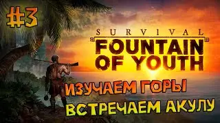 Survival Fountain of Youth - Выживание на максимальной сложности (Остров Надежды) #3