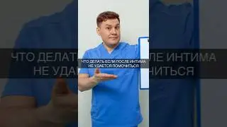 Что делать, если после интима не удается помочиться? Часть 1.