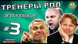 [ТРЕНЕРЫ #3] Расист Гамула, Карпин в ФНЛ