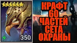 Крафт 60 частей сета охраны/итоги цикла башни . RAID: Shadow Legends