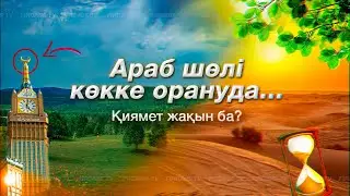 Араб түбегі көк шалғынға орануда. Бұл қияметтің белгісі ме? 🤔#тренды #ислам #қияметтіңбелгілері