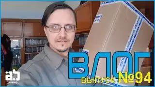 Влог №94