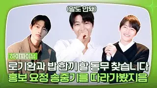 [ENG] 홍보에 다소 진심인 로기완을 소개합니다🗣 | 송중기의 하이파이뷰