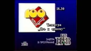 Программа передач на завтра (НТВ, 02.09.1995) / TV Schedule for Tomorrow (NTV, Sep 2, 1995)