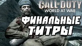 Call of Duty World at War ПРОХОЖДЕНИЕ.ФИНАЛЬНЫЕ ТИТРЫ