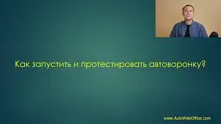 Как запустить и протестировать автоворонку продаж курсов и тренингов с нуля? Создание автоворонок!
