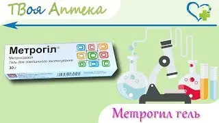 Метрогил гель - показания (видео инструкция) описание, отзывы - Метронидазол